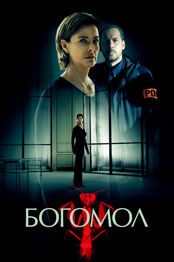 Богомол (2017) - смотреть онлайн